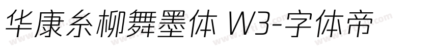 华康糸柳舞墨体 W3字体转换
